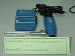 Homogenizer Set (เครื่องปั่นผสมสาร)