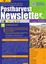 Postharvest Newsletter ปีที่ 10 ฉบับที่ 3 กรกฎาคม-กันยายน 2554