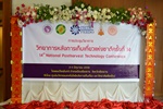 ประชุมวิชาการวิทยาการหลังการเก็บเกี่ยวแห่งชาติ ครั้งที่ 14 ระหว่างวันที่ 2-3 มิถุนายน 2559