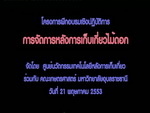 การฝึกอบรมเชิงปฏิบัติการ การจัดการหลังการเก็บเกี่ยวไม้ดอก 21 พ.ค.2553