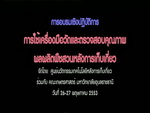 การฝึกอบรม การใช้เครื่องมือวัดและตรวจสอบคุณภาพผลผลิตพืชสวนหลังการเก็บเกี่ยว ระหว่างวันที่ 26-27 พ.ค.2553