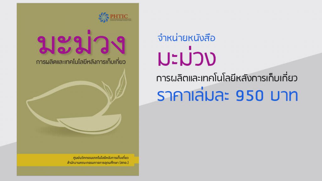 หนังสือเรื่อง "มะม่วง-การผลิตและเทคโนโลยีหลังการเก็บเกี่ยว"