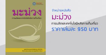 หนังสือเรื่อง "มะม่วง-การผลิตและเทคโนโลยีหลังการเก็บเกี่ยว"