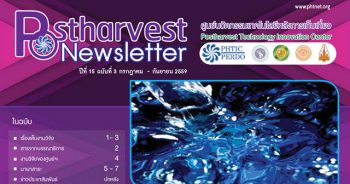 Postharvest Newsletter ปีที่ 15 ฉบับที่ 3 กรกฎาคม - กันยายน 2559