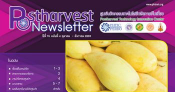 Postharvest Newsletter ปีที่ 15 ฉบับที่ 4 ตุลาคม - ธันวาคม 2559