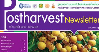 Postharvest Newsletter ปีที่ 16 ฉบับที่ 2 เมษายน - มิถุนายน 2560