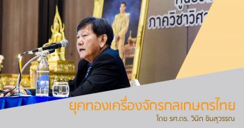 ยุคทองเครื่องจักรกลเกษตรไทย