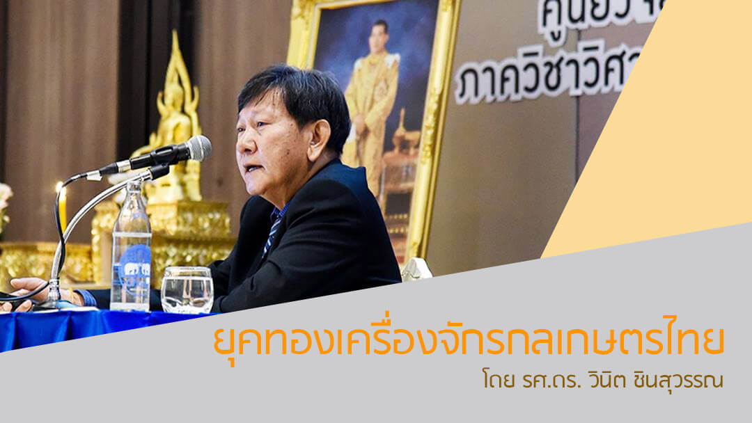 ยุคทองเครื่องจักรกลเกษตรไทย