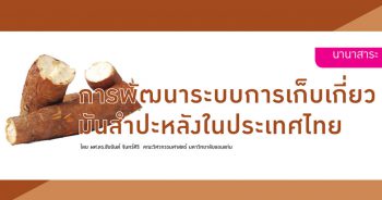 การพัฒนาระบบการเก็บเกี่ยวมันสำปะหลังในประเทศไทย