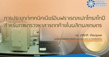 การประยุกต์เทคนิคเนียร์อินฟราเรดสเปกโทรสโกปี