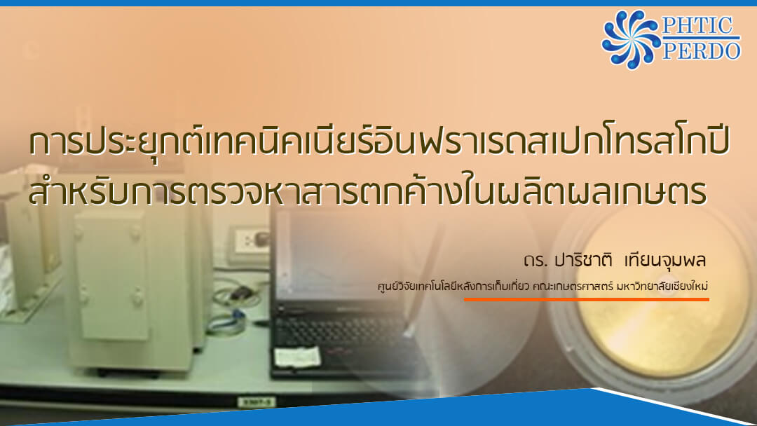 การประยุกต์เทคนิคเนียร์อินฟราเรดสเปกโทรสโกปี