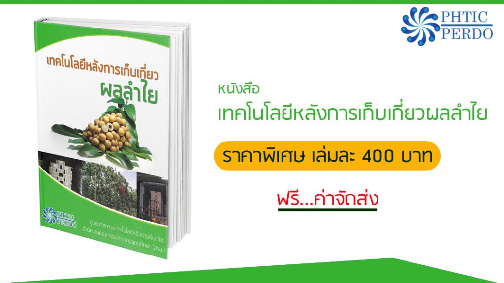 เทคโนโลยีหลังการเก็บเกี่ยวผลลำไย