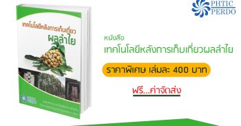 เทคโนโลยีหลังการเก็บเกี่ยวผลลำไย