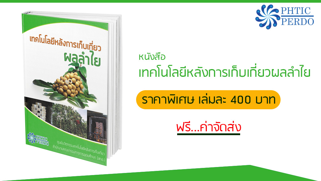 เทคโนโลยีหลังการเก็บเกี่ยวผลลำไย