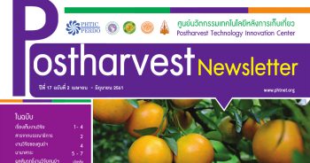 Postharvest Newsletter ปีที่ 17 ฉบับที่ 2 เมษายน - มิถุนายน 2561