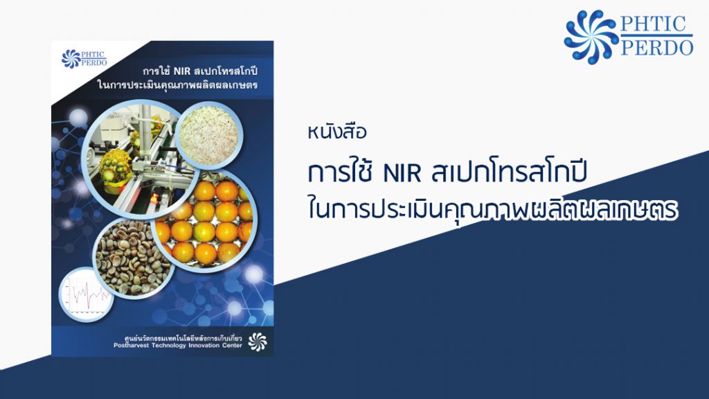 หนังสือ การใช้ NIR สเปกโทรสโกปี ในการประเมินคุณภาพผลิตผลเกษตร