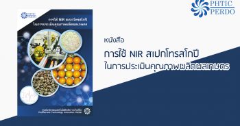 หนังสือ การใช้ NIR สเปกโทรสโกปี ในการประเมินคุณภาพผลิตผลเกษตร