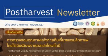 Postharvest Newsletter ปีที่ 19 ฉบับที่ 3 กรกฎาคม – กันยายน 2563