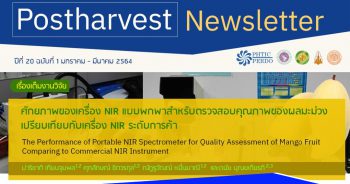 Postharvest Newsletter ปีที่ 20 ฉบับที่ 1 มกราคม - มีนาคม 2564