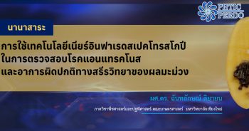 การใช้เทคโนโลยีเนียร์อินฟาเรดสเปคโทรสโกปีในการตรวจสอบโรคแอนแทรคโนส