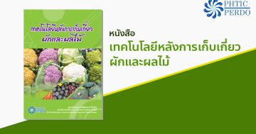 เทคโนโลยีหลังการเก็บเกี่ยวผักและผลไม้