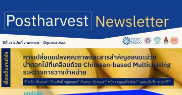 Postharvest Newsletter ปีที่ 21 ฉบับที่ 2 เมษายน - มิถุนายน 2565