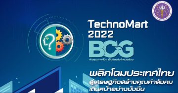 ขอเชิญร่วมงาน TechnoMart 2022 BCG