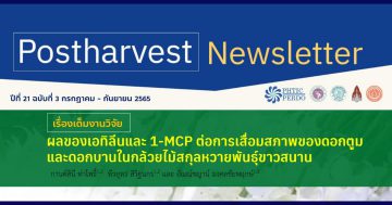 Postharvest Newsletter ปีที่ 21 ฉบับที่ 3 กรกฎาคม - กันยายน 2565