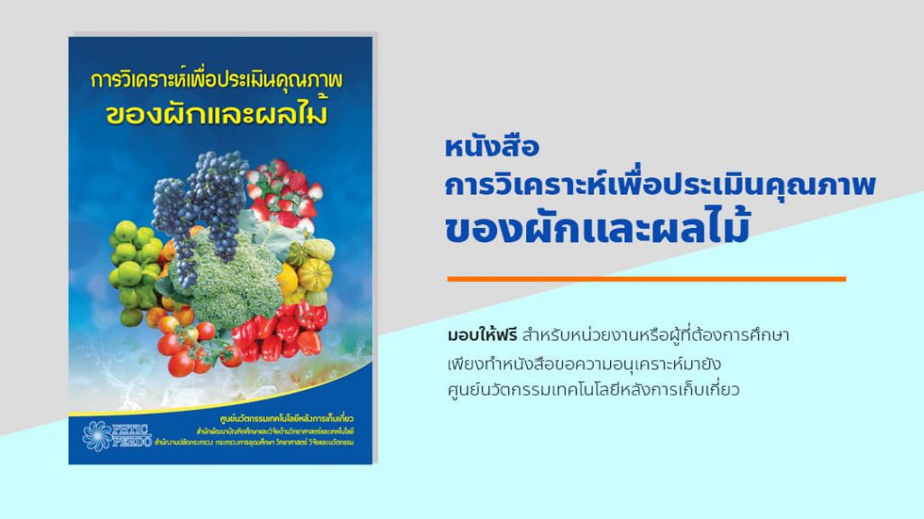 การวิเคราะห์เพื่อประเมินคุณภาพของผักและผลไม้