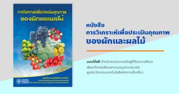 การวิเคราะห์เพื่อประเมินคุณภาพของผักและผลไม้