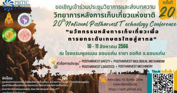 ประชุมวิชาการวิทยาการหลังการเก็บเกี่ยวแห่งชาติ ครั้งที่ 20