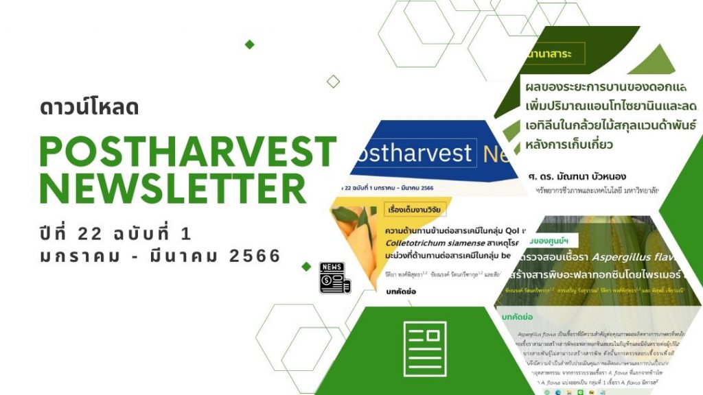 Postharvest Newsletter ปีที่ 22 ฉบับที่ 1 มกราคม - มีนาคม 2566