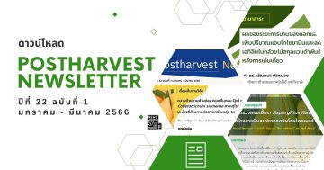 Postharvest Newsletter ปีที่ 22 ฉบับที่ 1 มกราคม - มีนาคม 2566