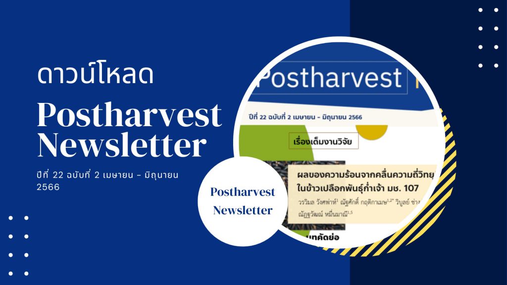 Postharvest Newsletter ปีที่ 22 ฉบับที่ 2 เมษายน - มิถุนายน 2566