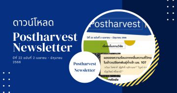 Postharvest Newsletter ปีที่ 22 ฉบับที่ 2 เมษายน - มิถุนายน 2566