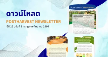 Postharvest Newsletter ปีที่ 22 ฉบับที่ 3 กรกฎาคม - กันยายน 2566