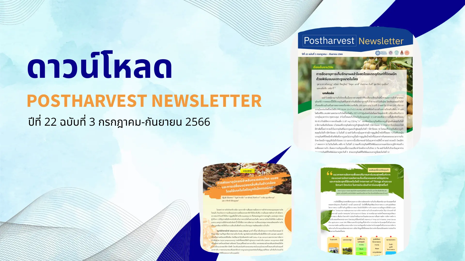 Postharvest Newsletter ปีที่ 22 ฉบับที่ 3 กรกฎาคม - กันยายน 2566