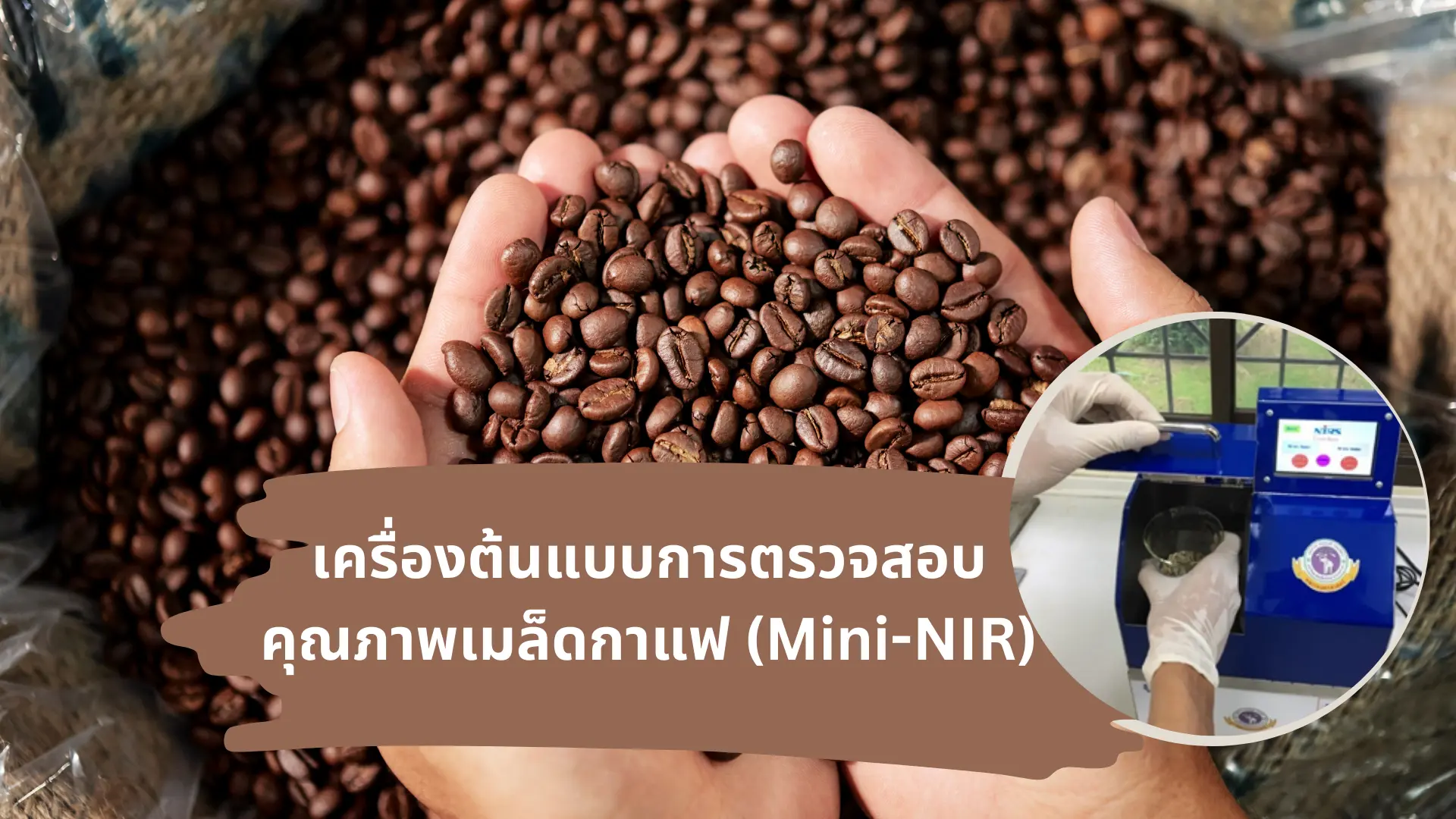 เครื่องต้นแบบ Mini-NIR