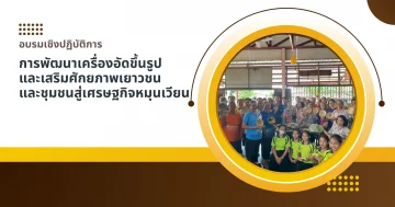การพัฒนาเครื่องอัดขึ้นรูป