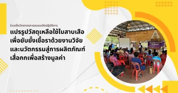 แปรรูปวัสดุเหลือใช้ใบสาบเสือ