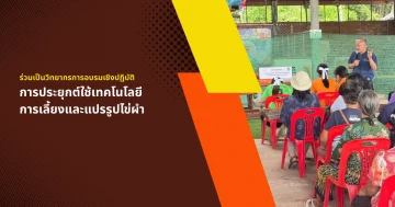 การประยุกต์ใช้เทคโนโลยีการเลี้ยงและแปรรูปไข่ผำ