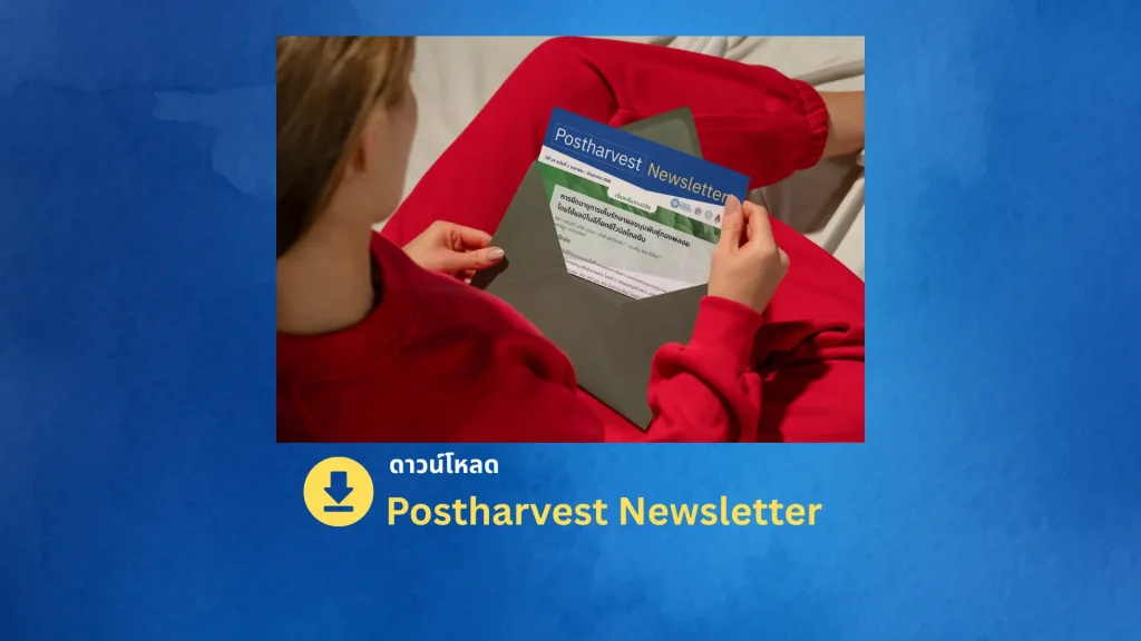 Postharvest Newsletter ปีที่ 24 ฉบับที่ 2 เมษายน - มิถุนายน 2568