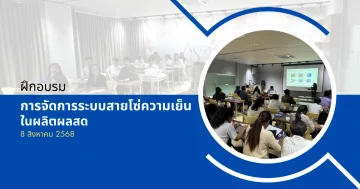 การจัดการระบบสายโซ่ความเย็นในผลิตผลสด