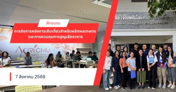การจัดการหลังการเก็บเกี่ยว