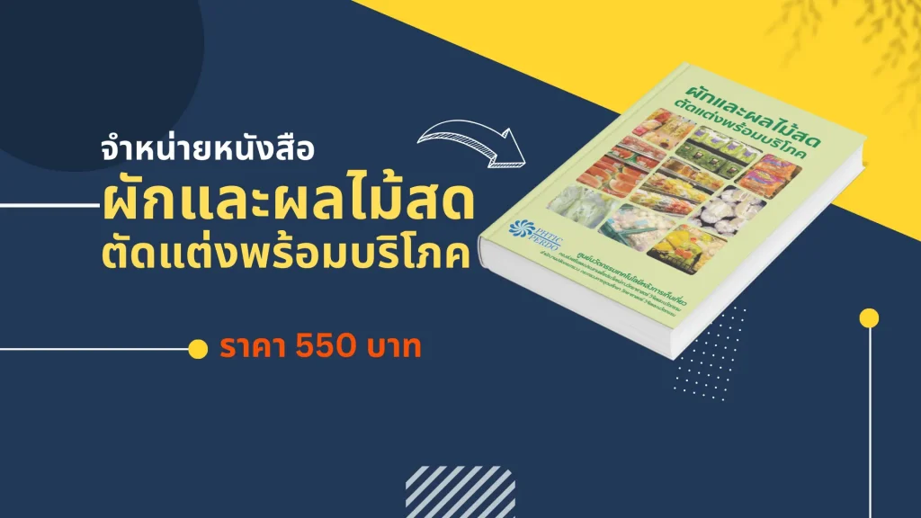 ผักและผลไม้สดตัดแต่งพร้อมบริโภค