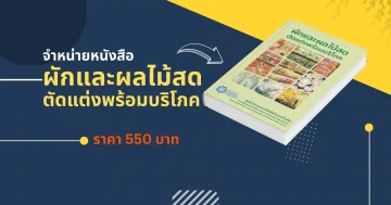 ผักและผลไม้สดตัดแต่งพร้อมบริโภค